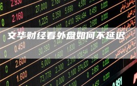 文华财经看外盘如何不延迟