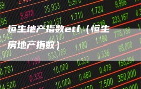 恒生地产指数etf（恒生房地产指数）