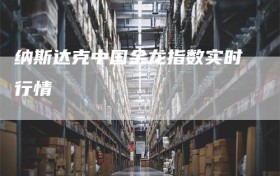 纳斯达克中国金龙指数实时行情