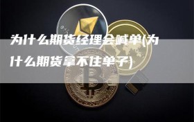 为什么期货经理会喊单(为什么期货拿不住单子)