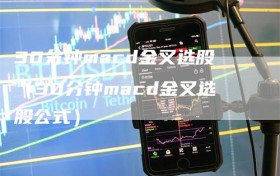 30分钟macd金叉选股（30分钟macd金叉选股公式）