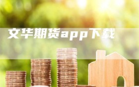 文华期货app下载