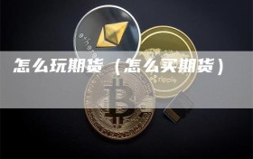 怎么玩期货（怎么买期货）