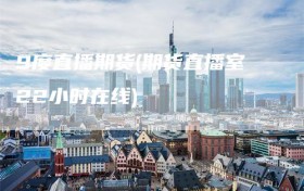 9度直播期货(期货直播室22小时在线)