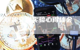 期货交易实验心得体会