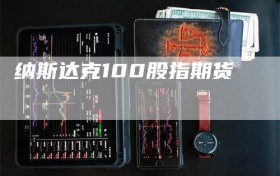 纳斯达克100股指期货