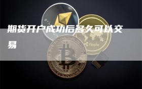 期货开户成功后多久可以交易