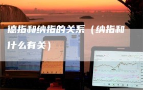 德指和纳指的关系（纳指和什么有关）