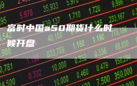 富时中国a50期货什么时候开盘