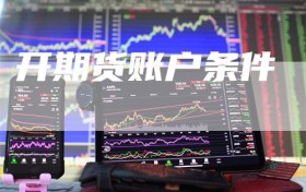 开期货账户条件