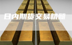 日内期货交易精髓