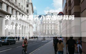 交易手续费买入卖出都算吗为什么