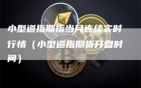 小型道指期指当月连续实时行情（小型道指期货开盘时间）