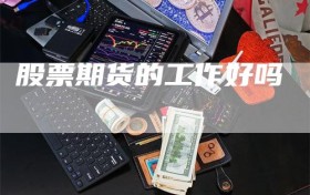 股票期货的工作好吗