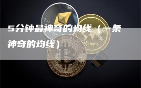 5分钟最神奇的均线（一条神奇的均线）