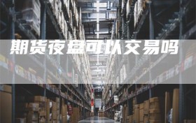 期货夜盘可以交易吗