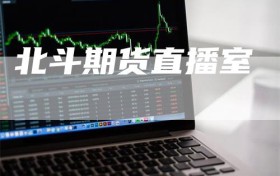 北斗期货直播室