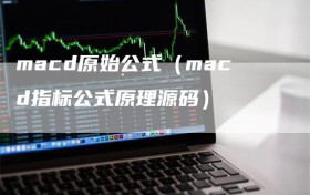 macd原始公式（macd指标公式原理源码）