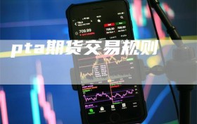 pta期货交易规则
