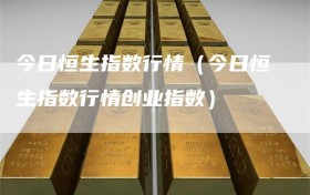 今日恒生指数行情（今日恒生指数行情创业指数）