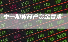中一期货开户资金要求