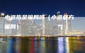 小道指是骗局吗（小道经方骗局）