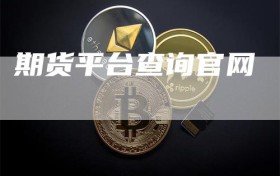 期货平台查询官网