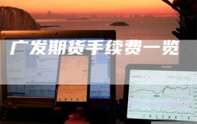 广发期货手续费一览