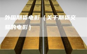 外国期货电影（关于期货交易的电影）