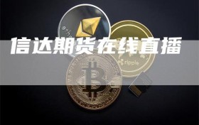信达期货在线直播