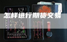 怎样进行期货交易