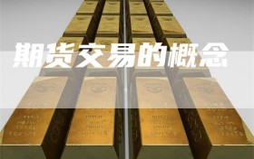 期货交易的概念