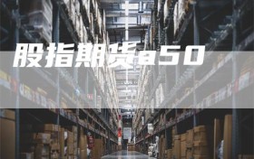 股指期货a50