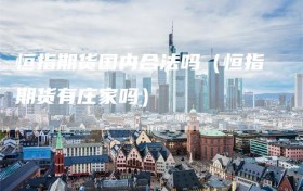 恒指期货国内合法吗（恒指期货有庄家吗）