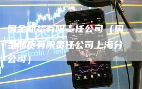 国金期货有限责任公司（国金期货有限责任公司上海分公司）
