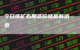 今日铁矿石期货价格最新消息