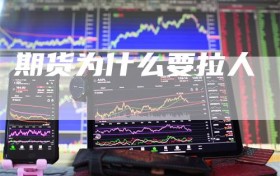 期货为什么要拉人
