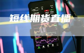 短线期货直播