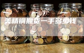 美精铜期货一手多少钱