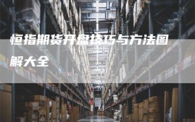 恒指期货开盘技巧与方法图解大全