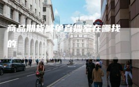 商品期货喊单直播室在哪找的