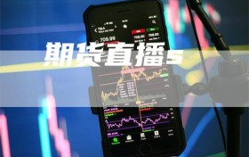 期货直播s