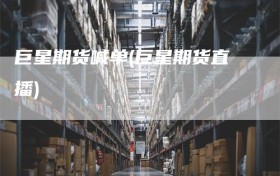 巨星期货喊单(巨星期货直播)