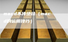 macd不传绝技（macd的运用技巧）