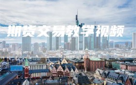 期货交易教学视频