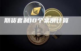 期货套利10个案例计算