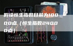 假设恒生指数目前为10000点（恒生指数24000点）