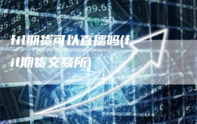 fil期货可以直播吗(fil期货交易所)