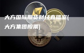 大方国际期货财经直播室(大方集团股票)