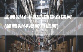 呱呱财经手机版期货直播间(呱呱财经视频直播间)